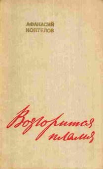 Книга Коптелов А. Возгорится пламя, 11-4806, Баград.рф